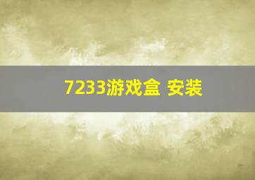 7233游戏盒 安装